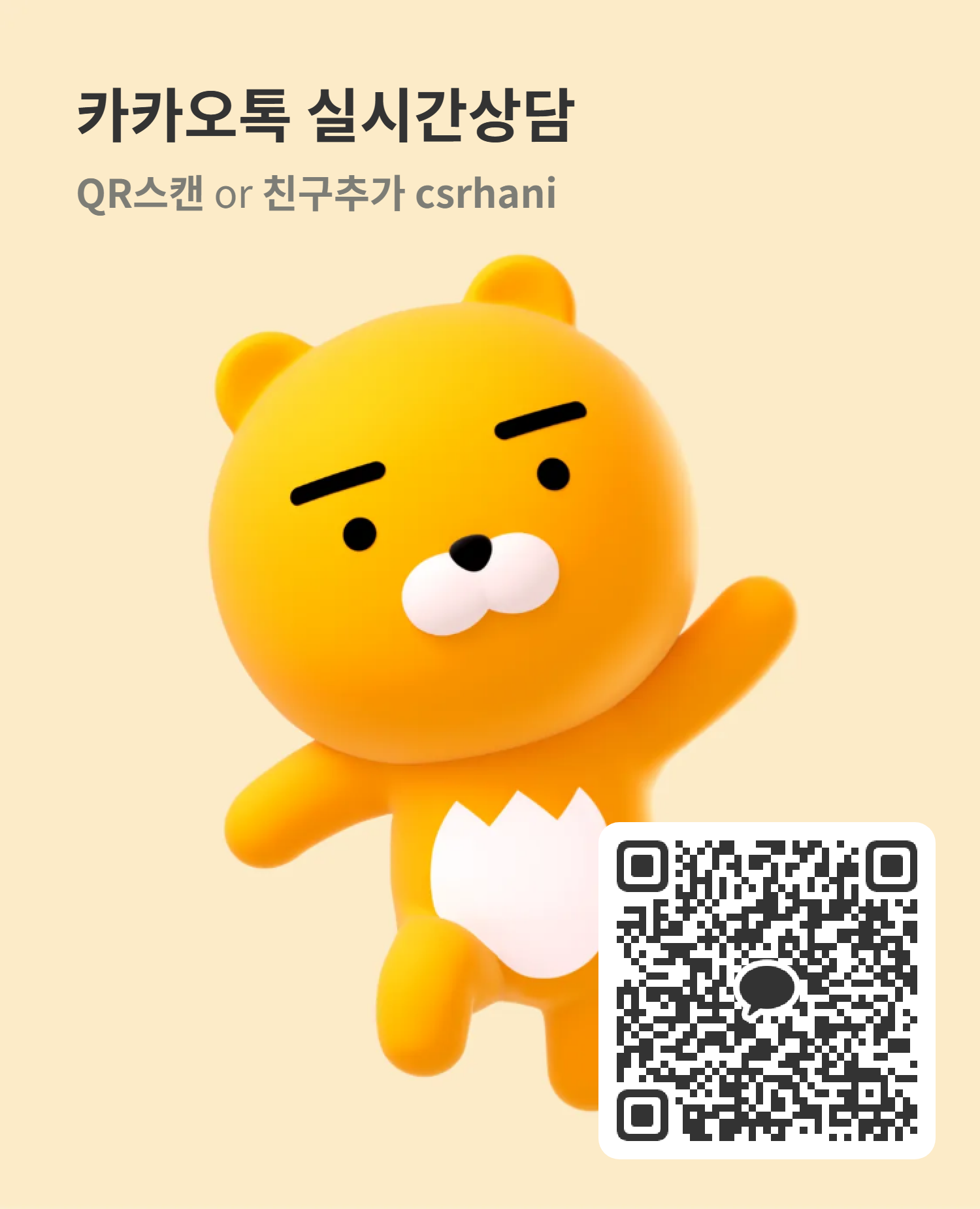 카카오톡 실시간 상담 — QR 스캔 또는 카카오톡에서 csrhani 친구추가